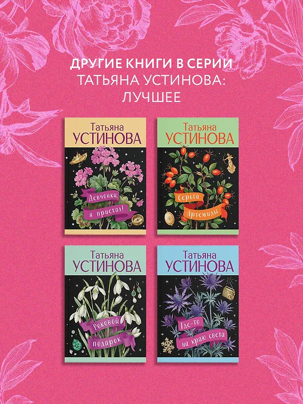 Книга Подруга особого назначения (Татьяна Устинова) — 8