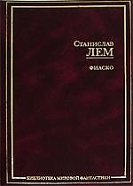 Книга Фиаско (Станислав Лем) — 1
