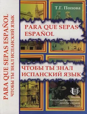 Para que sepas espanol: Чтобы ты знал испанский язык:  Практический курс испанского языка — 2135747 — 1