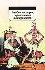 Книга К/м Всеобщая история обработанная Сатириконом ()
