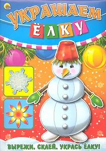 Объемная аппликация "Украшаем елку 2"