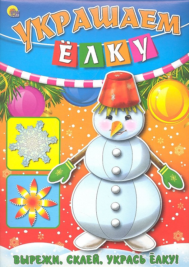 Книга Объемная аппликация "Украшаем елку 2" () — 1