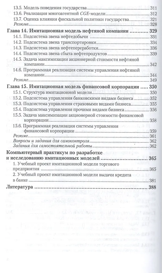 Книга имитационное моделирование. учебник и практикум для академического бакалавриата () — 5
