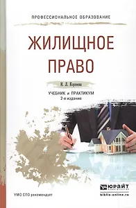 Жилищное право 2-е изд., пер. и доп. Учебник и практикум для СПО