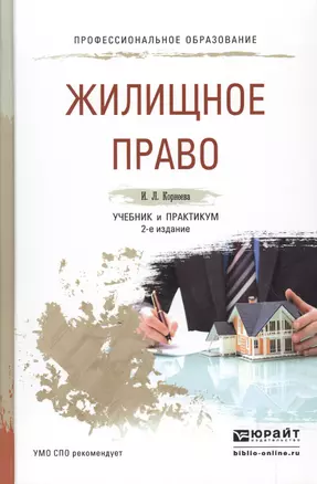 Жилищное право 2-е изд., пер. и доп. Учебник и практикум для СПО — 2511227 — 1