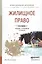 Жилищное право 2-е изд., пер. и доп. Учебник и практикум для СПО — 2511227 — 1
