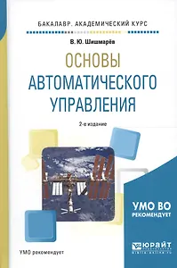 Основы автоматического управления. Учебное пособие для академического бакалавриата