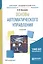 Основы автоматического управления. Учебное пособие для академического бакалавриата — 2608471 — 1