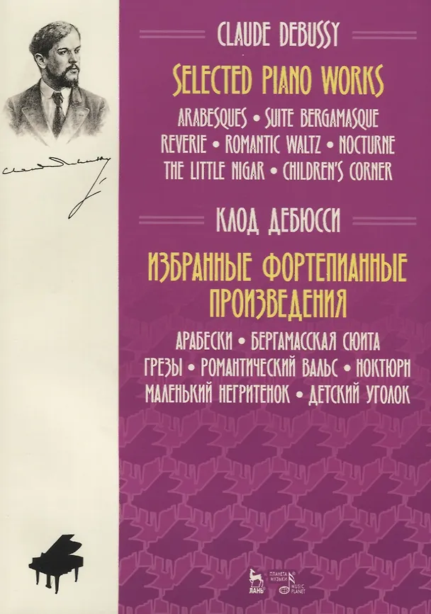 Книга Selected Piano Works. Arabesques. Suite Bergamasque . Reverie. Romantic waltz. Nocturne the Little Nigar. Children's Corner / Избранные произведения фортепиано. Arabesque. Люкс Бергамас. Мечты. Романтический вальс. Ноктюрн Маленький негр. Детский уголок (Клод Дебюсси) — 1