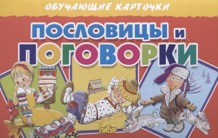 

Обучающие карточки "Пословицы и поговорки"