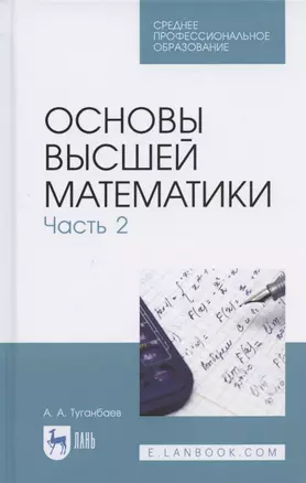 Основы высшей математики. Часть 2 — 2842341 — 1