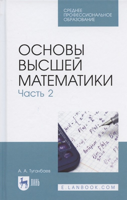 Книга Основы высшей математики. Часть 2 (Аскар Туганбаев) — 1