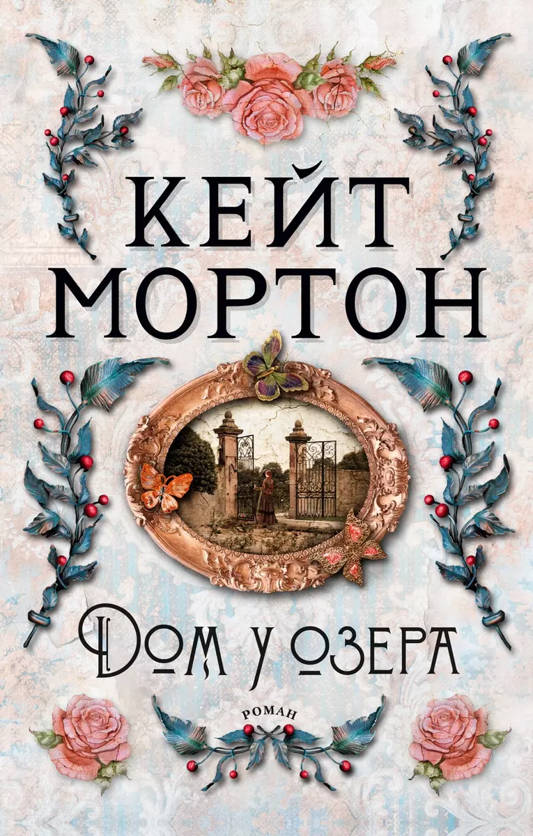 Дом у озера (Кейт Мортон) - купить книгу с доставкой в интернет-магазине  «Читай-город». ISBN: 978-5-389-21384-5