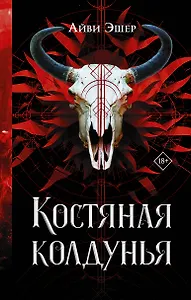 Костяная колдунья