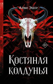 Костяная колдунья