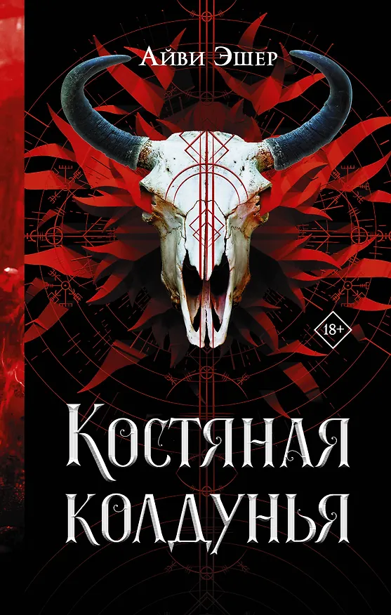 Книга Костяная колдунья (Айви Эшер) — 1