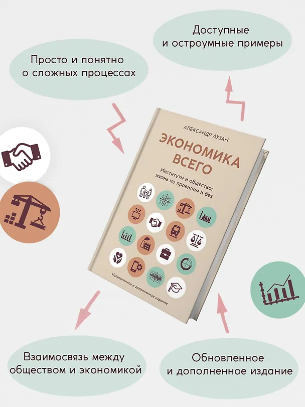 Книга Экономика всего. Институты и общество: жизнь по правилам и без (Александр Аузан) — 6
