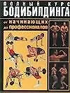 Книга Полный курс бодибилдинга от начинающих до профессионалов ()