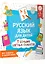 Русский язык для детей. Все плакаты в одной книге: 11 больших цветных плакатов — 2925036 — 3