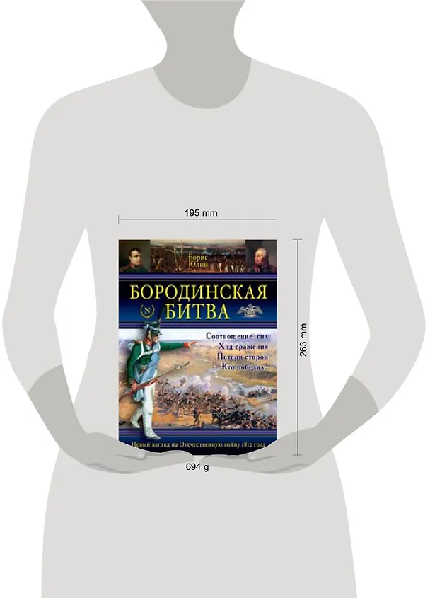 Книга Бородинская битва (Борис Юлин) — 2