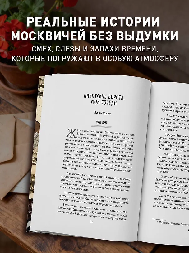 Книга Московские истории. Жизнь, быт и досуг советской эпохи устами жителей столицы (Мария Кронгауз) — 8