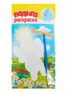 Набор для творчества. Водная раскраска «Поиграем»