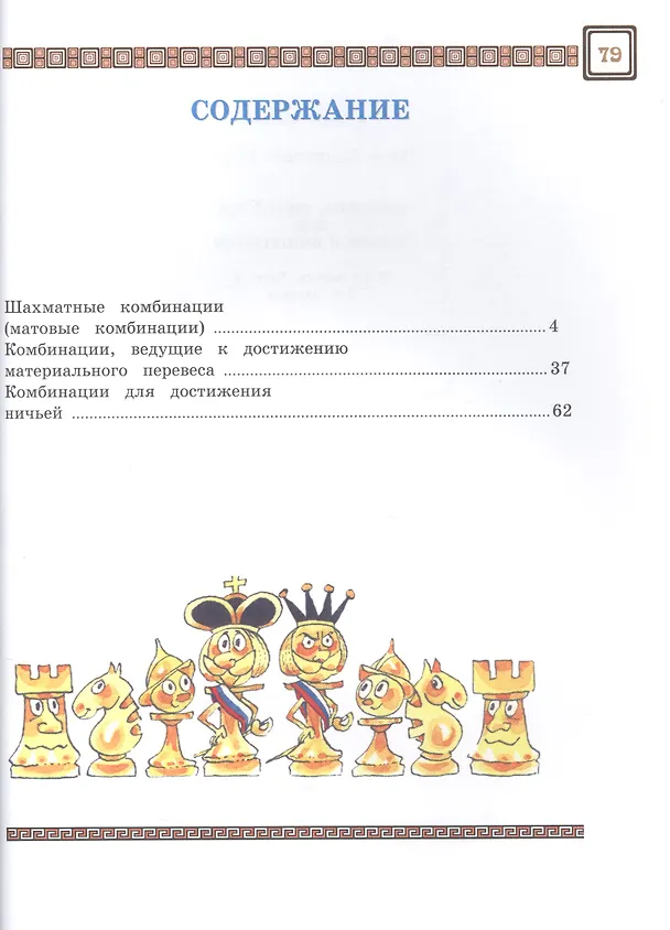 Книга Шахматы. Играем и выигрываем. Второй год обучения. Учебник. В 2-х частях (Комплект) (Игорь Сухин) — 3