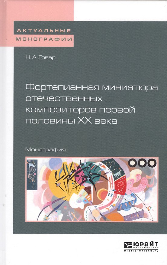 Книга Фортепианная миниатюра отечественных композиторов первой половины XX века. Монография () — 1