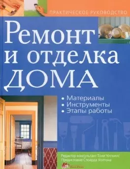 Ремонт и отделка дома: материалы. Инструменты. Этапы работы. практическое руководство — 6198517 — 1