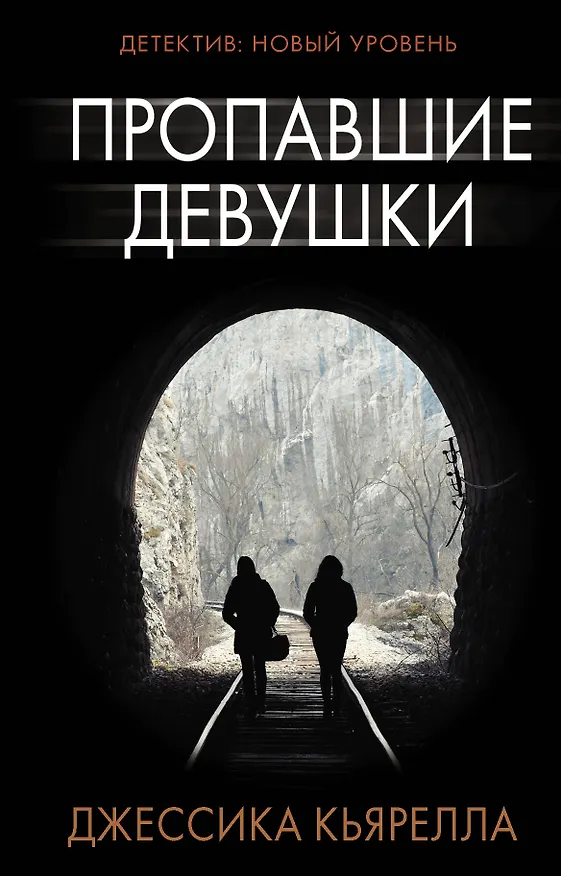 Книга Пропавшие девушки (Джессика Кьярелла) — 1