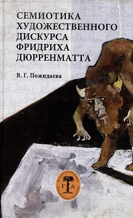 Книга Семиотика художественного дискурса Фридриха Дюрренматта (Валентина Пожидаева)