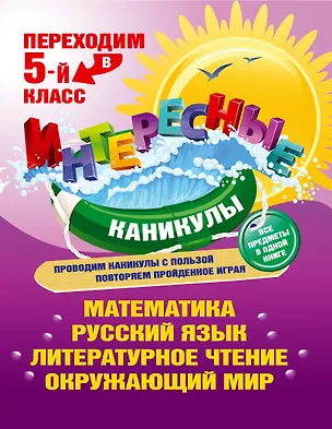 Книга Переходим в 5-й класс (Татьяна Квартник)