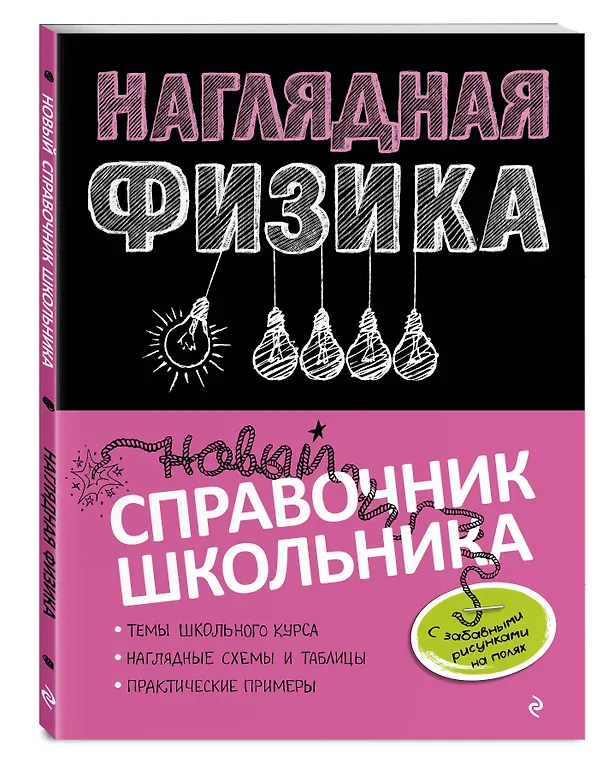 Книга Наглядная физика (Ирина Попова) — 5