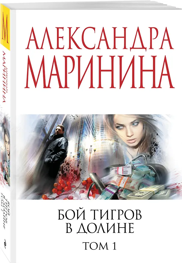 Книга Бой тигров в долине. Том 1 (Александра Маринина) — 4