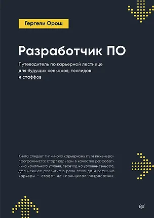 Книга Разработчик ПО: Путеводитель по карьерной лестнице для будущих сеньоров, техлидов и стаффов (Гергели Орош)