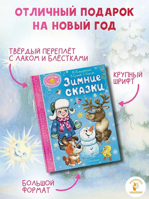 Книга Зимние сказки (Михаил Пляцковский, Владимир Сутеев, Виталий Бианки) — 7