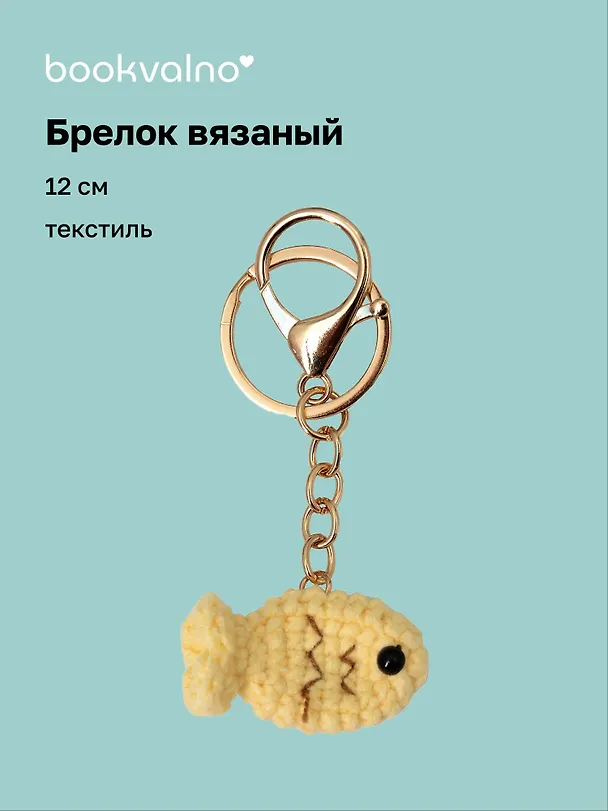 Брелок вязаный Рыбка (текстиль) (12см) (12-4305-202507-KNIT3) 3121777 — 1