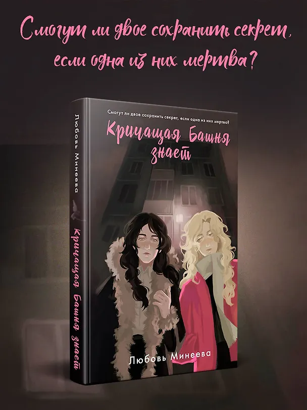 Книга Кричащая Башня знает (Любовь Минеева) — 5