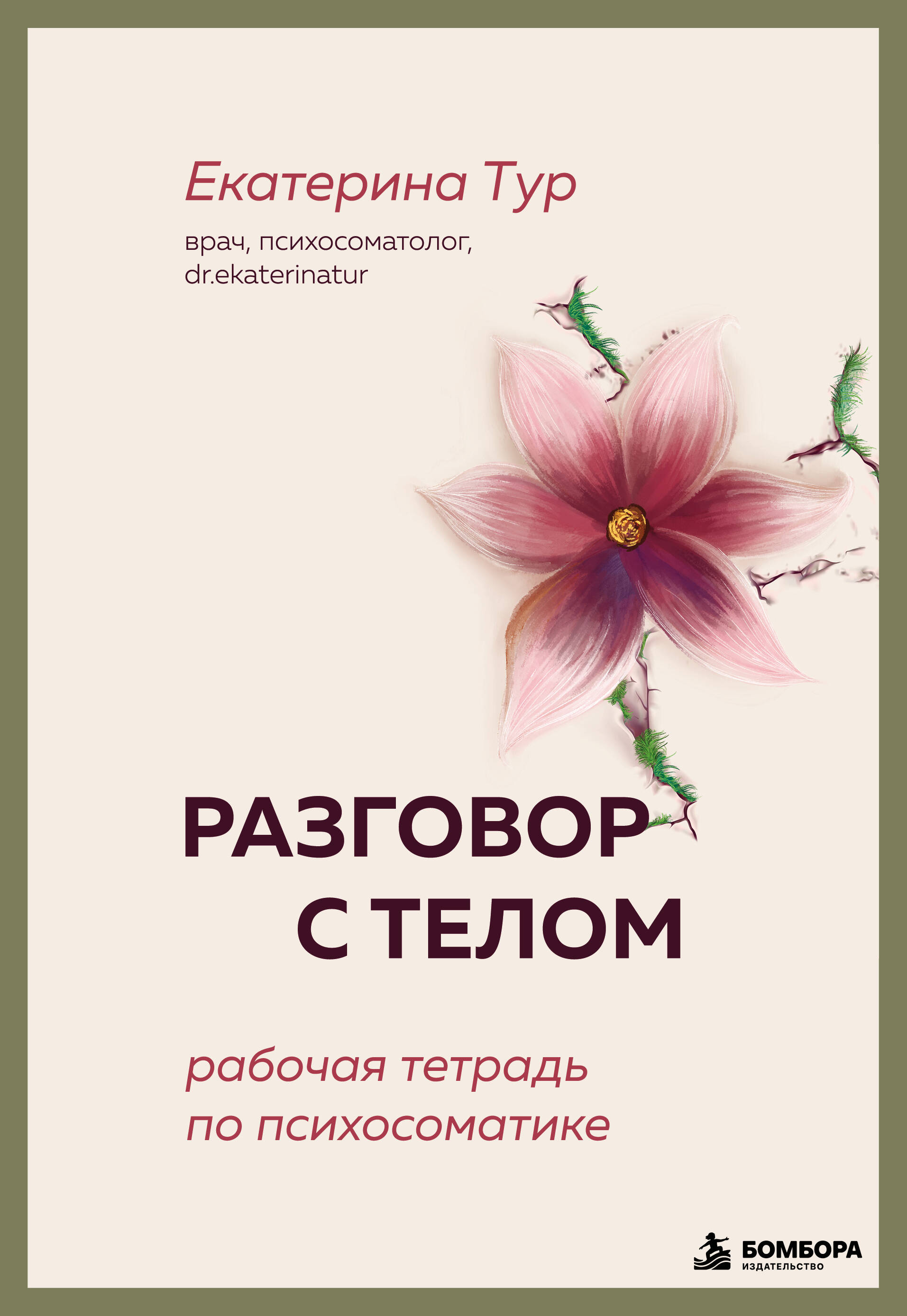 Разговор с телом: рабочая тетрадь по психосоматике