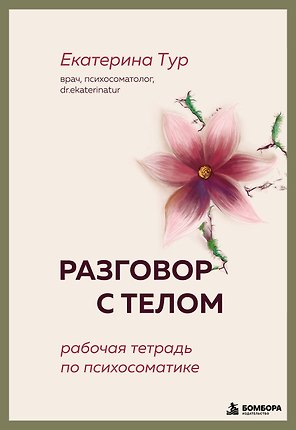 Разговор с телом: рабочая тетрадь по психосоматике