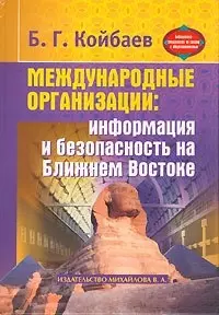 Международные организации: Информация и безопасность на Ближнем Востоке — 2083512 — 1