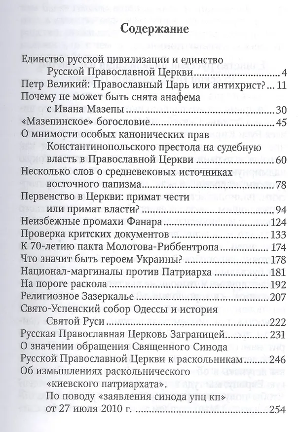 Книга О правде Русской Церкви и Святой Руси. Сборник статей (Андрей Новиков) — 2