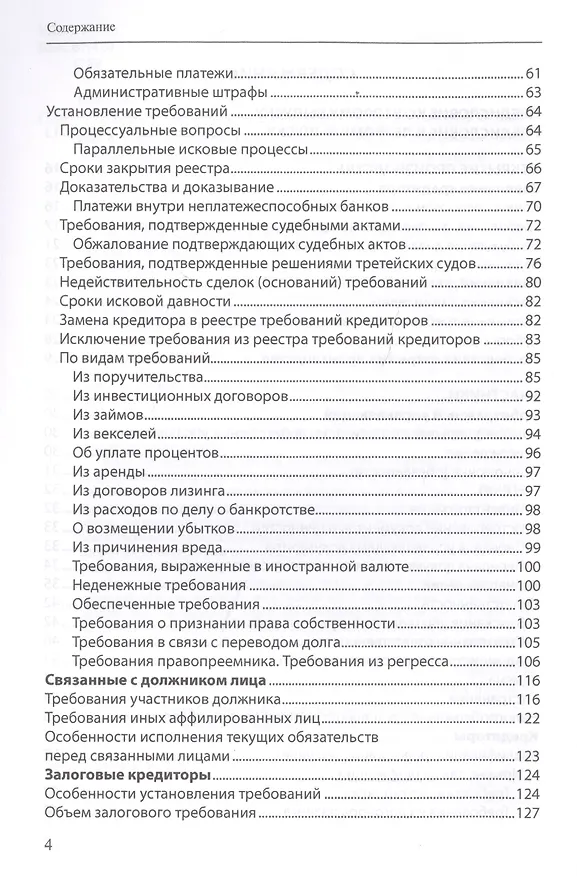 Книга Банкротство в практике Верховного Суда Российской Федерации и Высшего Арбитражного Суда Российской Федерации: энциклопедия правовых позиций за 2014–2018 гг. Выпуск второй (Евгений Суворов) — 3