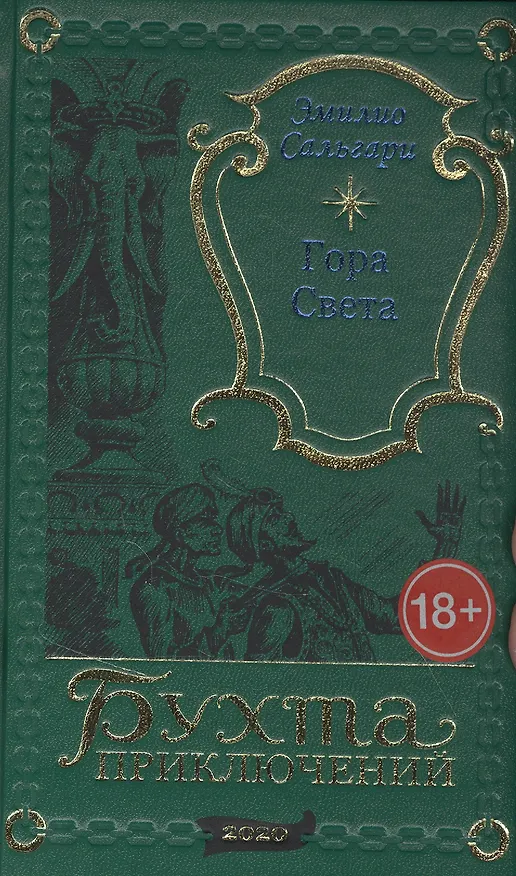 Книга Гора Света (Эмилио Сальгари) — 1