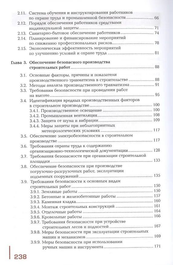 Книга Охрана труда и промышленная безопасность в строительстве. Учебник () — 3