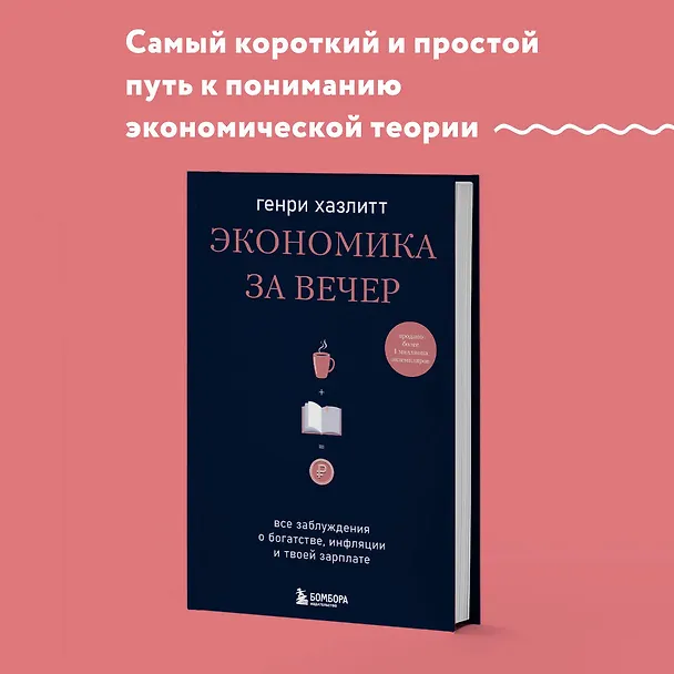 Книга Экономика за вечер. Все заблуждения о богатстве, инфляции и твоей зарплате (Генри Хазлитт) — 5