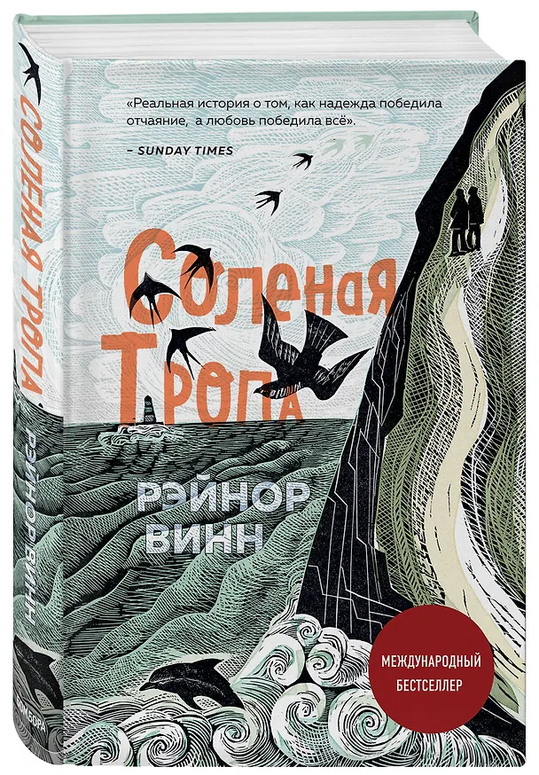 Книга Соленая тропа (Рэйнор Винн) — 4