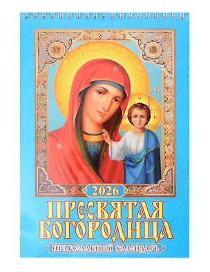 Календарь 2026г 170*250 "Пресвятая Богородица. Православный календарь" настенный, на спирали 3108982