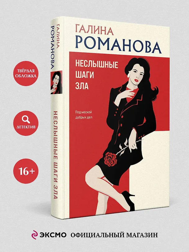 Книга Неслышные шаги зла (Галина Романова) — 6