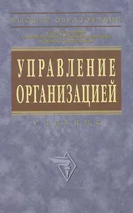 Управление организацией: Учебник